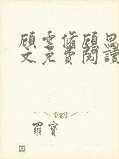 顾云修顾思思全文免费阅读最新章节更新时间封面