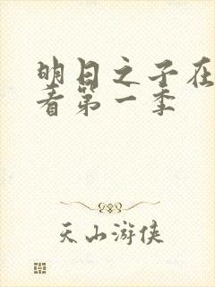 明日之子在线观看第一季封面