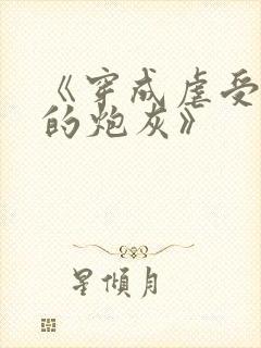 《穿成虐受文里的炮灰》