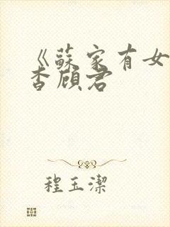 《苏家有女》苏杳顾君