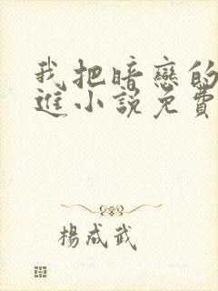 我把暗恋的人写进小说免费阅读全文