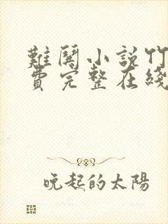 难哄小说竹已免费完整在线阅读