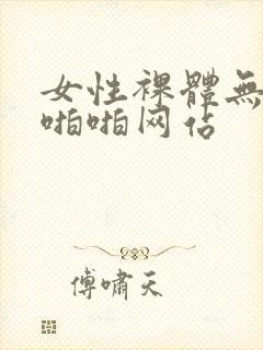 女性裸体无遮挡啪啪网站