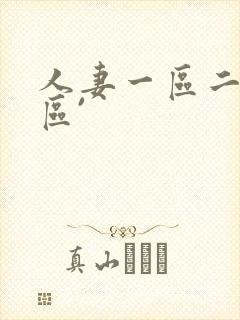 人妻一区二区三区`