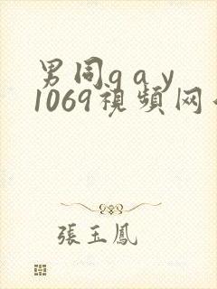 男同g a y1069视频网站
