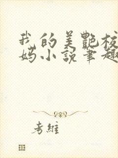 我的美艳校长妈妈小说笔趣阁免费阅