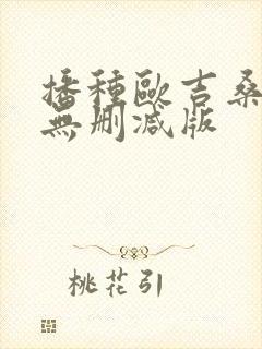 播种欧吉桑人妻无删减版