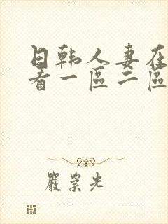 日韩人妻在线观看一区二区