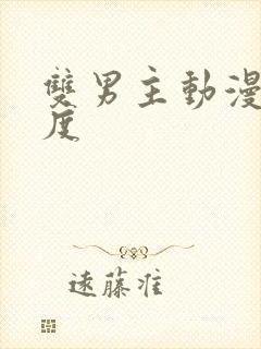 双男主动漫大尺度