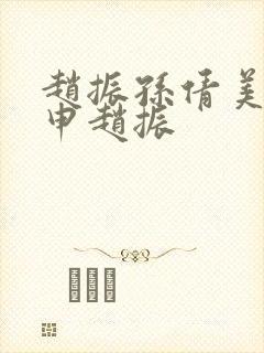 赵振孙倩美红王申赵振