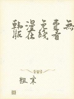 韩漫免费无删减版在线看