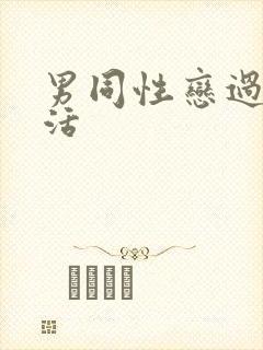 男同性恋过性生活