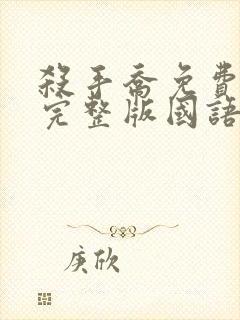 杀手乔免费观看完整版国语高清