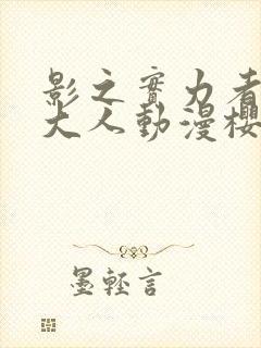 影之实力者暗影大人动漫樱花动漫