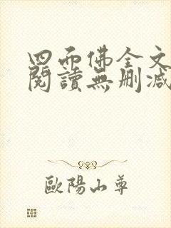 四面佛全文免费阅读无删减番外