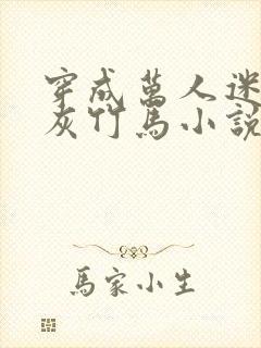 穿成万人迷的炮灰竹马小说免费阅读