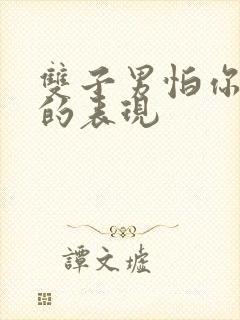 双子男怕你离开的表现