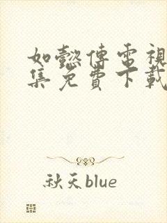 如懿传电视剧全集免费下载