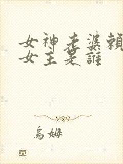 女神老婆赖上我女主是谁