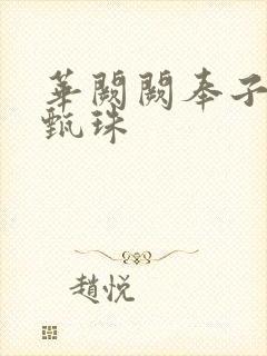 华阙阙奉子成婚甄珠