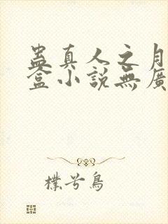 蛊真人之月光宝盒小说无广告