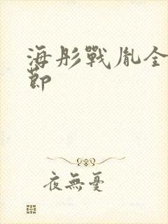 海彤战胤全部章节