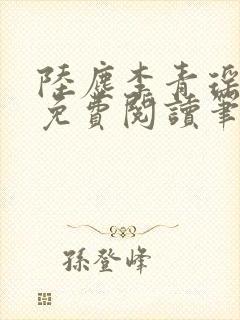 陆尘李青瑶全文免费阅读笔趣