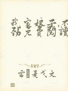 我家娘子,不对劲免费阅读全