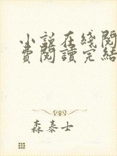 小说在线阅读免费阅读完结