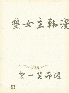 双女主韩漫免费