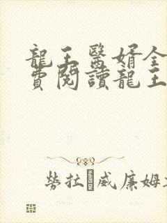 龙王医婿全文免费阅读龙王医封面