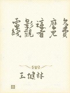 电影这么多年在线观看免费高清完整版