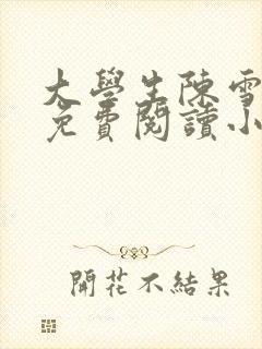 大学生陈雪全文免费阅读小说