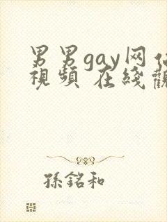 男男gay网站视频 在线观看