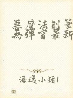 恶魔法则笔趣阁无弹窗最新章节