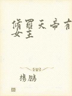 修罗天帝有几个女主封面