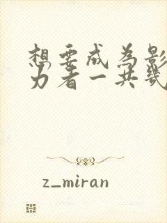 想要成为影之实力者一共几集