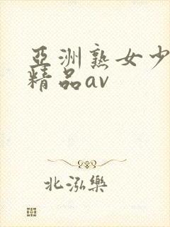 亚洲熟女少妇 精品av