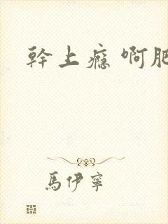 干上瘾 啊肥阿封面