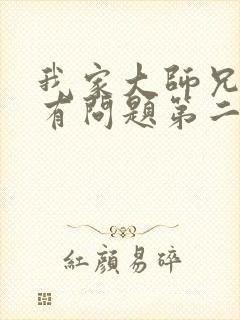 我家大师兄脑子有问题第二季