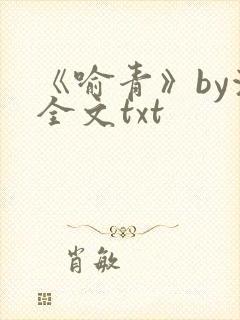 《喻青》by浅全文txt