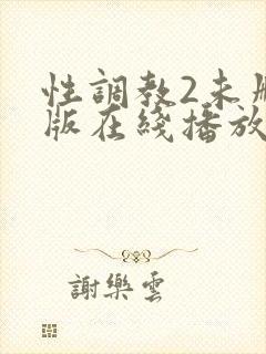 性调教2未删减版在线播放