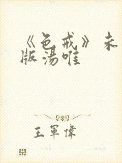 《色戒》未删减版汤唯封面