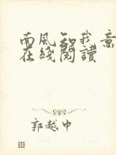南风知我意小说在线阅读