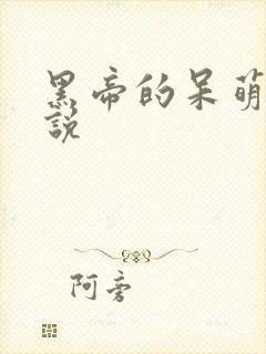 黑帝的呆萌妻小说