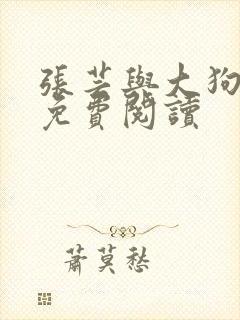 张芸与大狗小说免费阅读