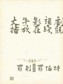 大牛影视剧免费播放在线观看全集高清