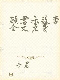 顾君亦苏杳小说全文免费