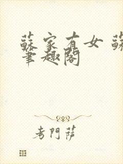 苏家有女 苏杳笔趣阁