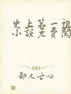 史上第一祖师爷小说免费阅读全文